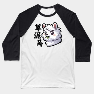 Cute Llama Alpaca Funny Chinese Character Baseball T-Shirt